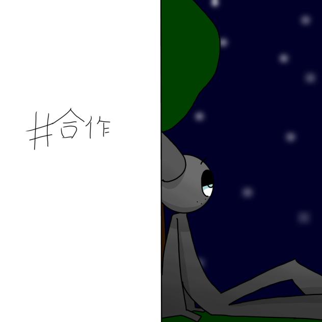 合作してーーー