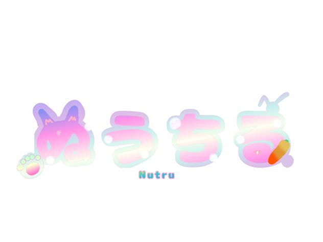 依頼ロゴinぬうちる