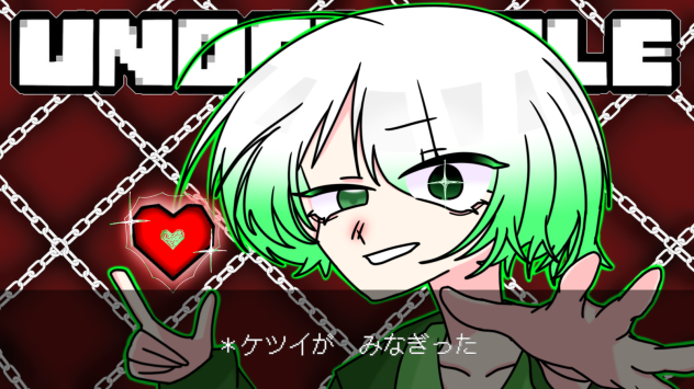 ＊ケツイが　みなぎった