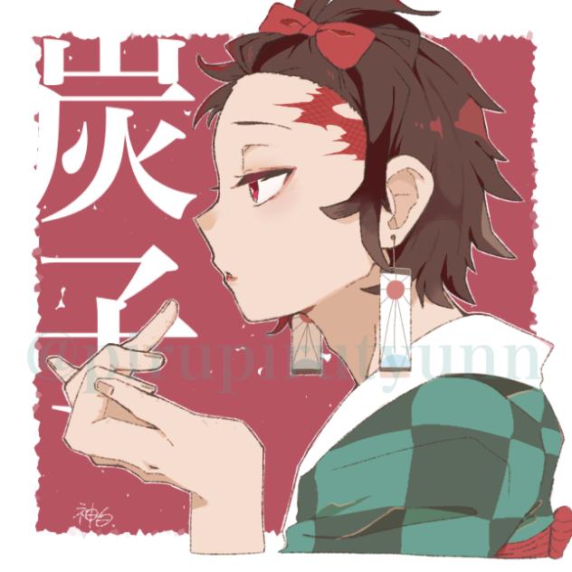 炭子
