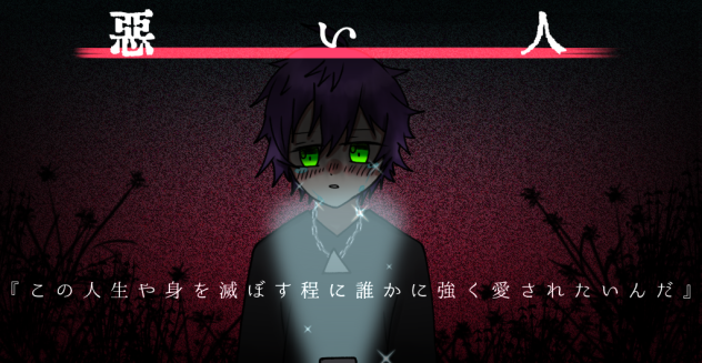 『悪い人』
