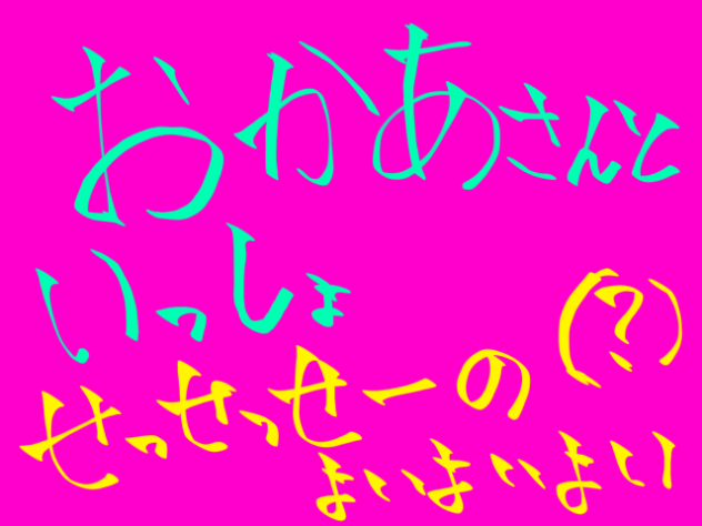 おかあさんといっしょ　お祭り　せっせっせーのよいよいよい