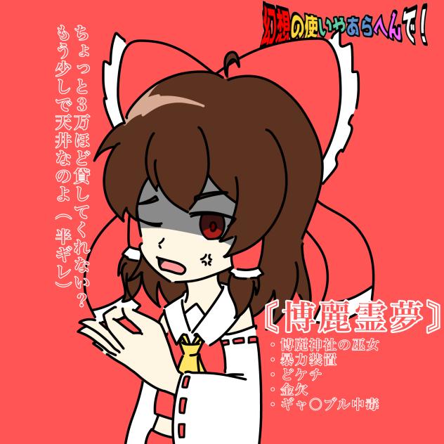 『幻想の使いやあらへんで！』 博麗霊夢〜編〜