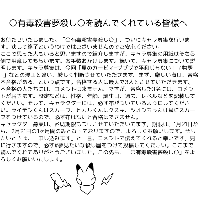 ○有毒殺害夢殺し○を読んでくれている皆様へ