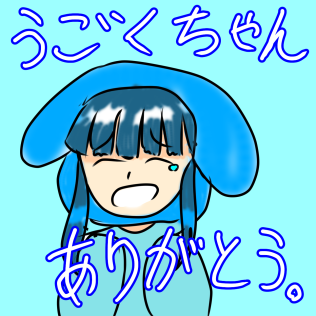 うごくちゃん　今までありがとう。