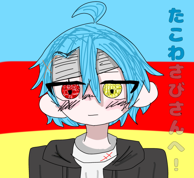 たこわさびさんへ！