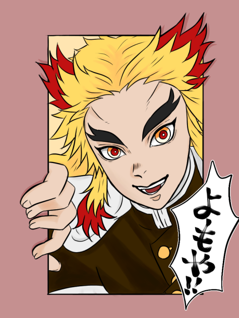 煉獄さん
