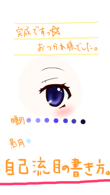 メイキング！目の塗り方！2