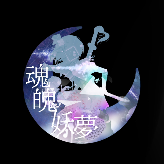 妖夢