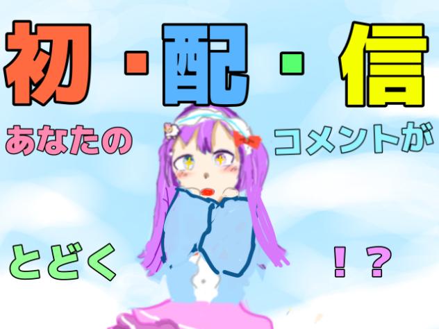 初配信したよー！