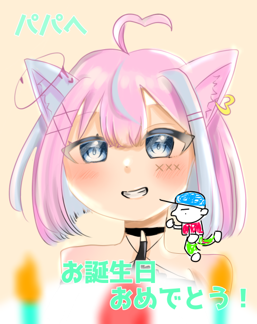パパへ…！