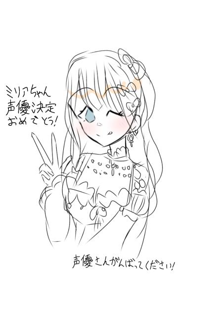 ミリアちゃん声優決定おめでとう！