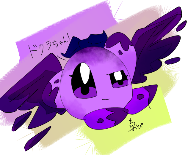 試し書き、ドクラちゃん