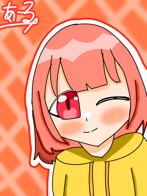 あーる