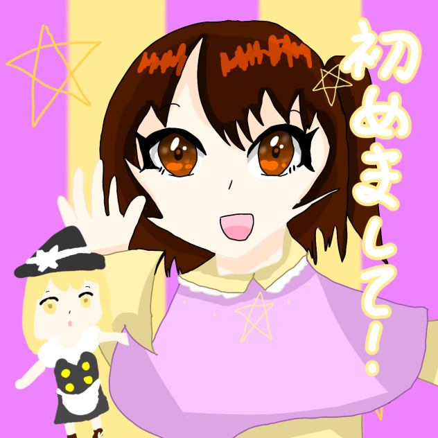 初めまして！【初投稿】