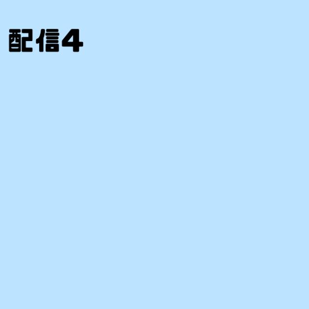 はと配信4