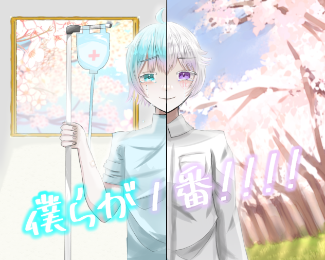 僕らが1番っ!!!