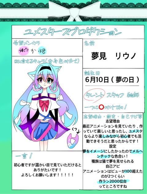 ユメスターズプロダクション　応募！