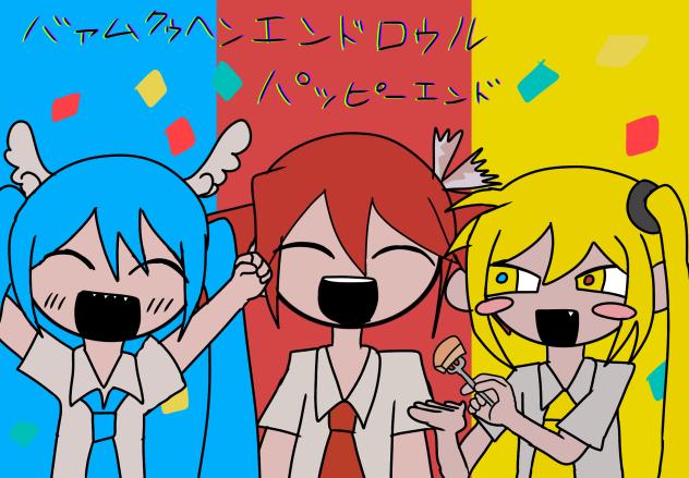 バァムクゥヘンエンドロウル(ハッピーエンド)
