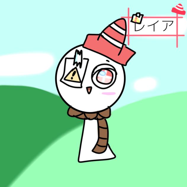 レイアァァァ！