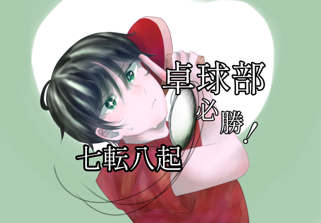 卓球