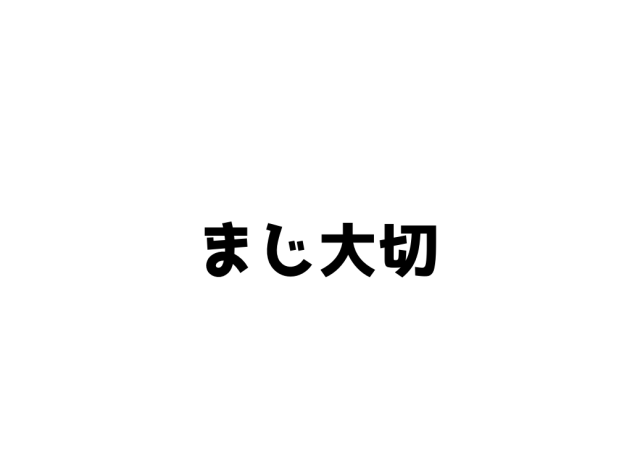 超重要！！(○有殺○)