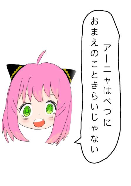 アーニャ