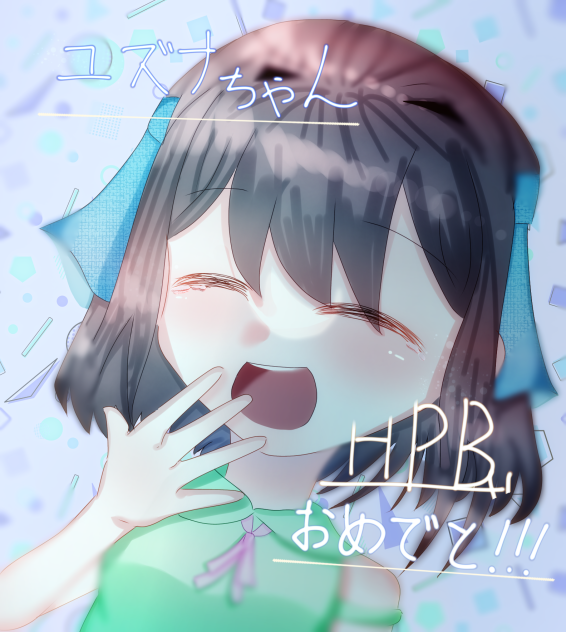ユズナちゃんお誕生日おめでとう！