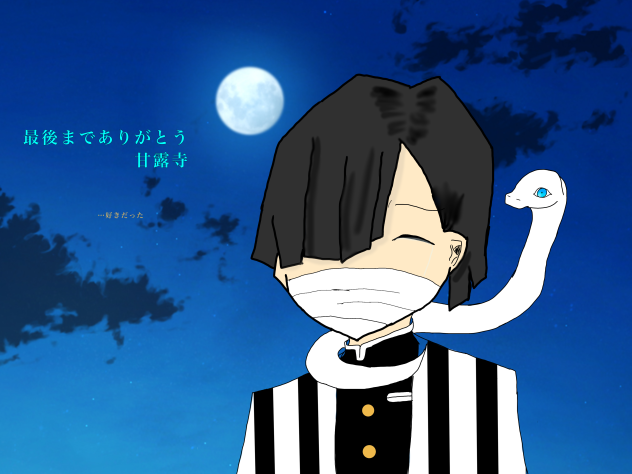 伊黒小芭内