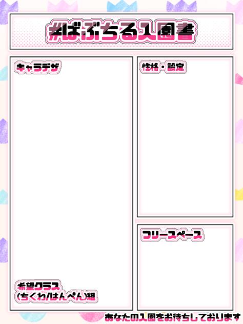 ばぶちる　キャラ募集