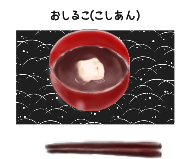 おしるこ(こしあん)