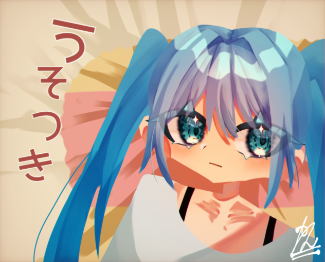 83日目 うそつき