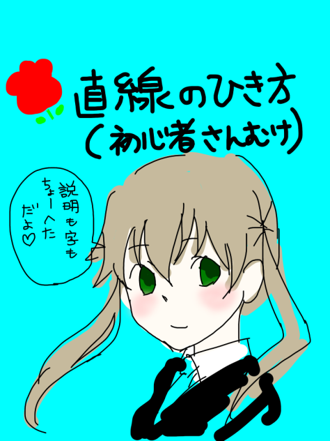 直線のひき方(初心者さんむけだよ)