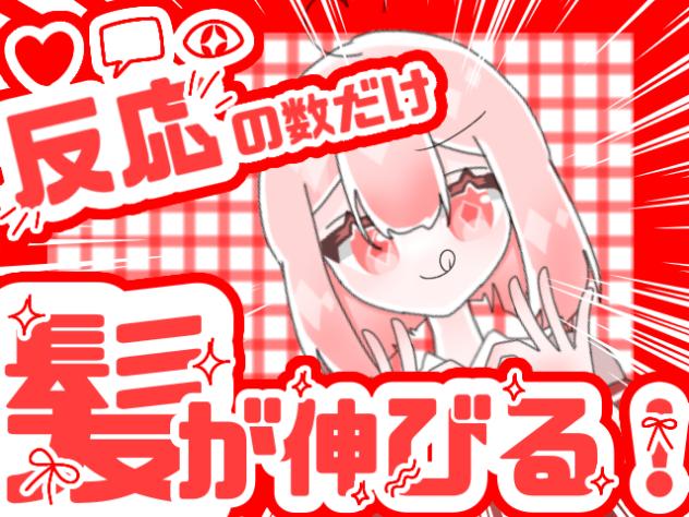 反応の数だけ髪が伸びるらしいですよ