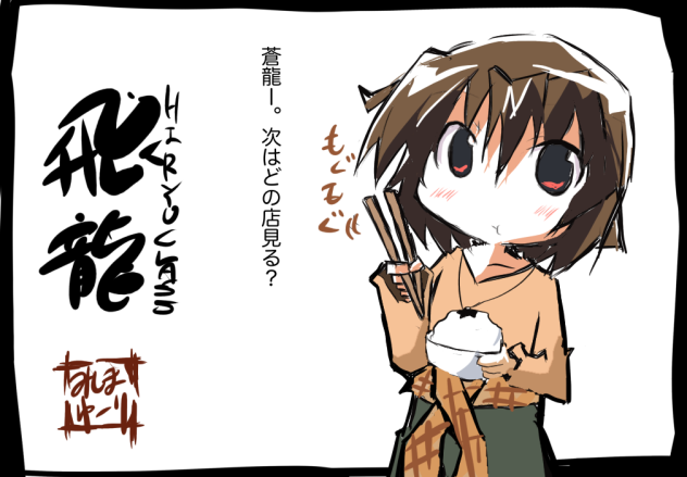 飛龍の私服モード