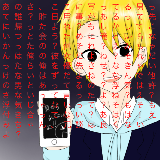 ヤンデレ？