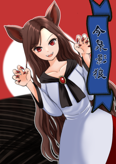 影狼さん。