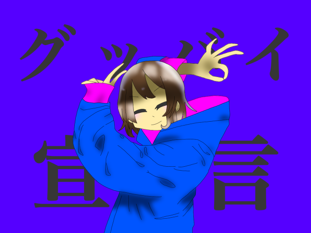 グッバイ宣言 Frisk