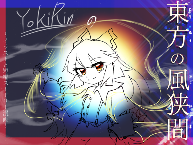 東方風狭間 イラスト