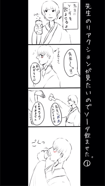 先生のリアクションが見たいのでソーダ飲ませた。1
