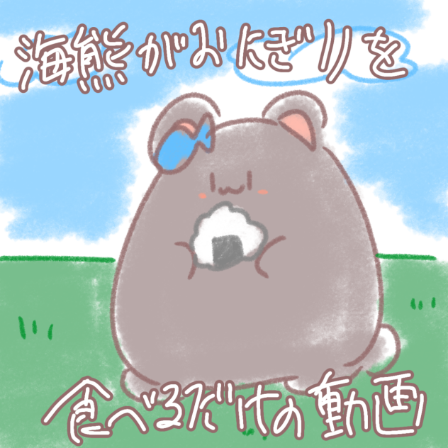 海熊がおにぎりを食べるだけ