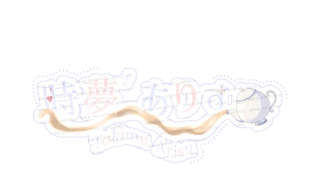 時夢 ありす　ロゴ