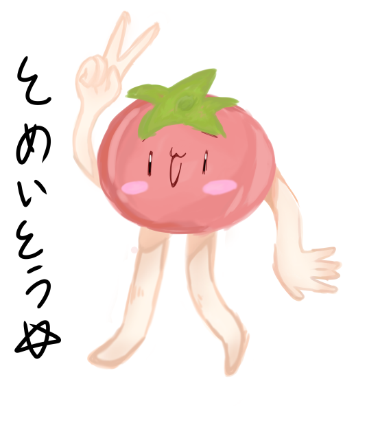 とぅめいとぅ☆☆☆