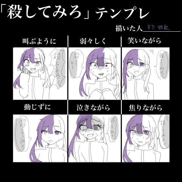 #殺してみろテンプレ