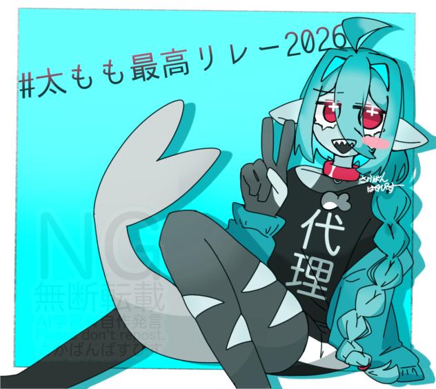 太もも最高！！
