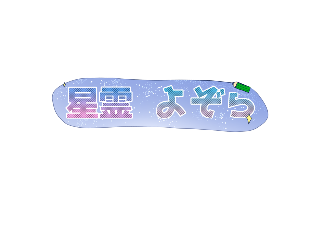 星霊　よぞら　ロゴ