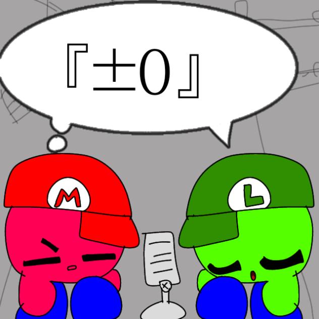 ±0　　　　　※中途半端、歌詞無し