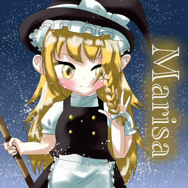 星空と魔理沙