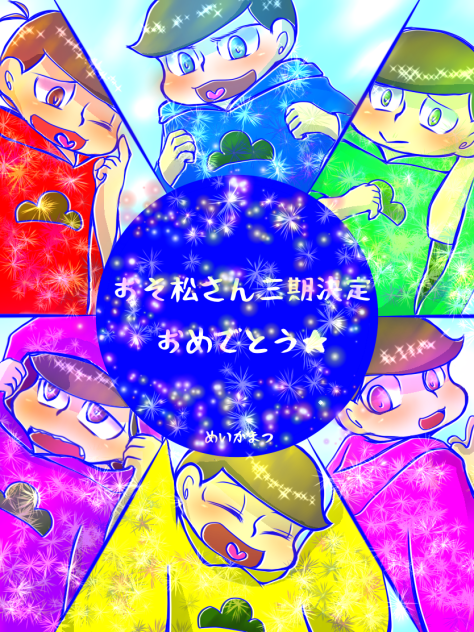 おそ松さん祝三期