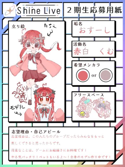 Shine Live2期生応募だぜ！